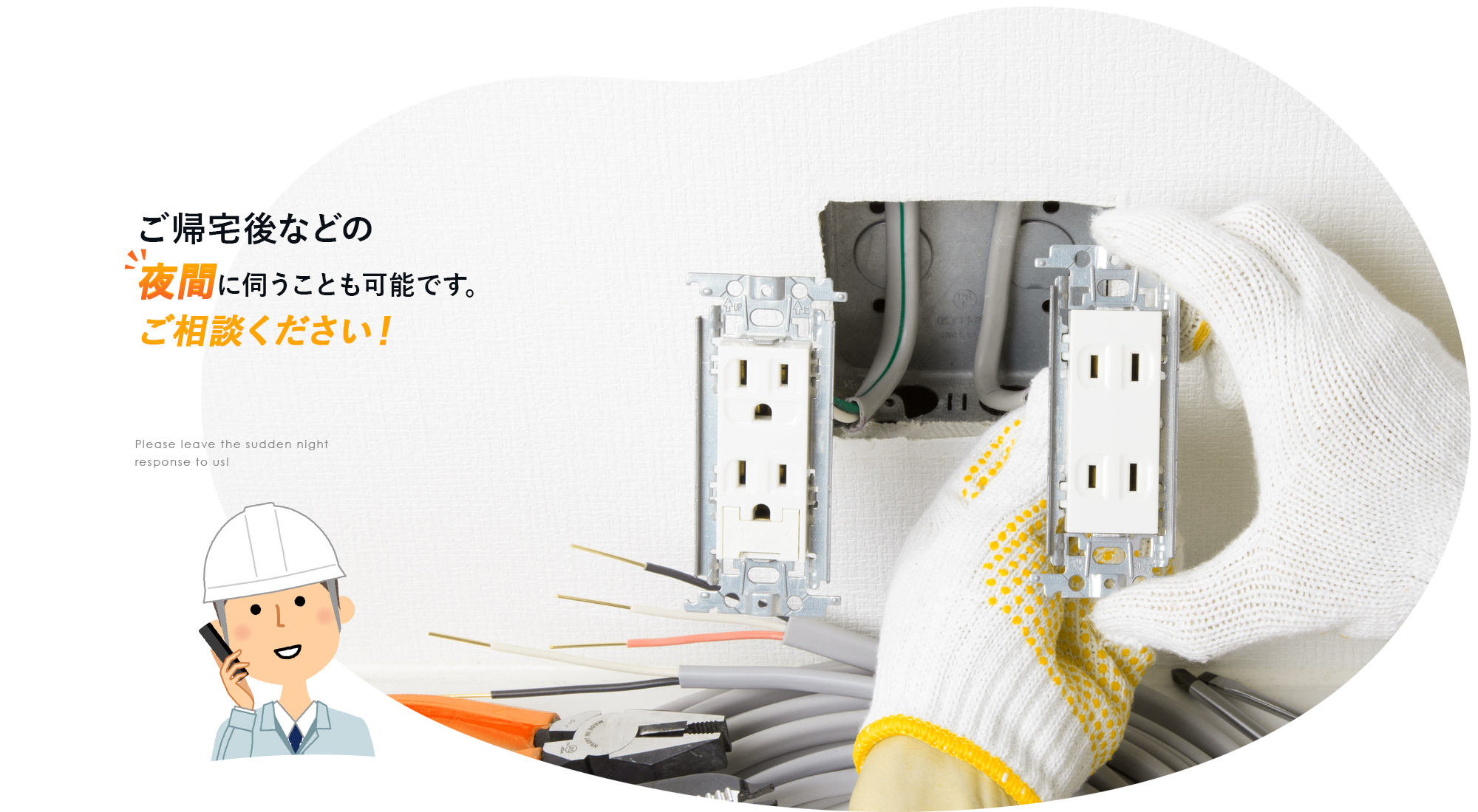 急な夜間対応もお任せください！帰宅後の時間でも駆けつけます！