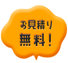 お見積り無料