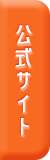 公式HP